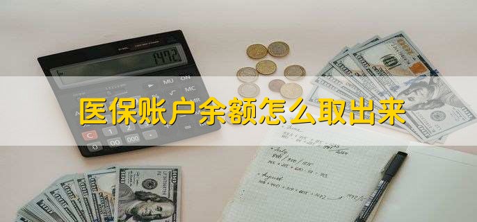 武义县医保卡提取现金方法微信(谁能提供医保卡里的钱绑定微信提现？)