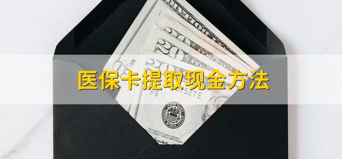 武义县独家分享医保卡取现金流程的渠道(找谁办理武义县医保卡取现怎么办理？)