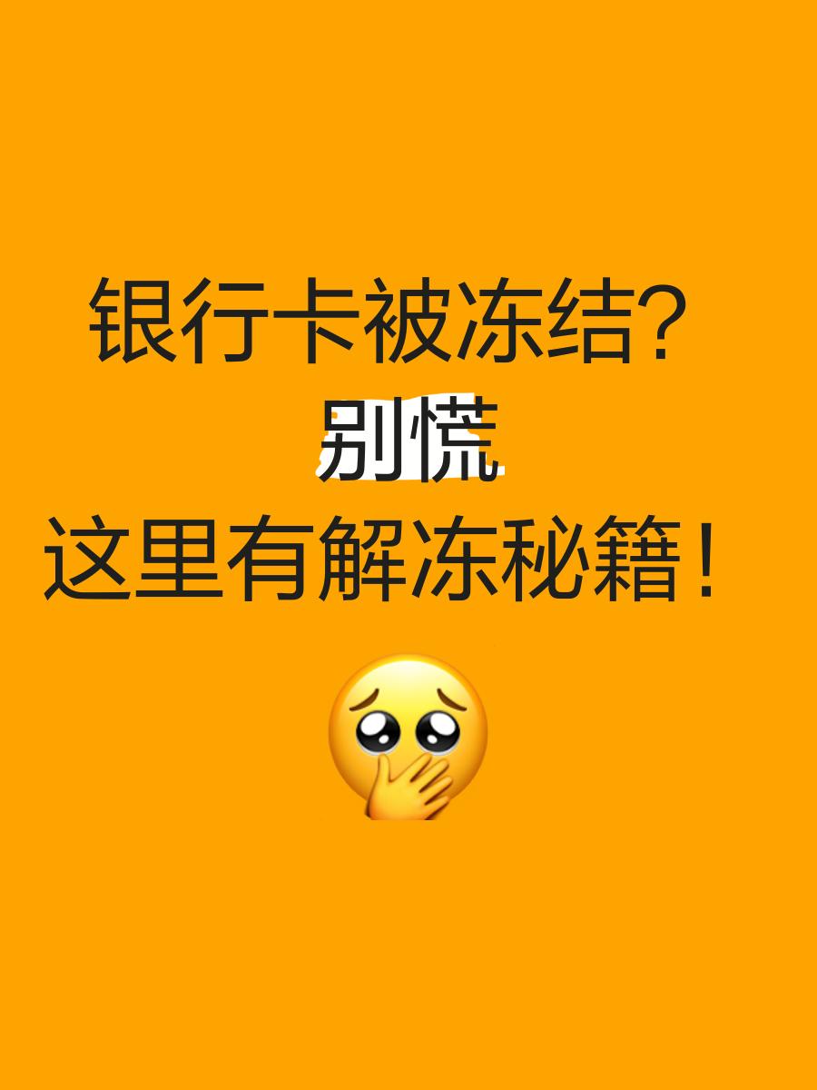 武义县最新七种不能冻结的卡方法分析(最方便真实的武义县七种不能冻结的卡号方法)