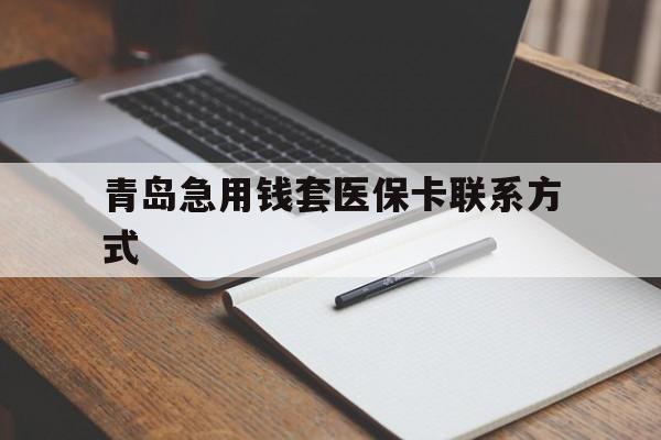 武义县青岛急用钱套医保卡联系方式(专业回收医保卡)