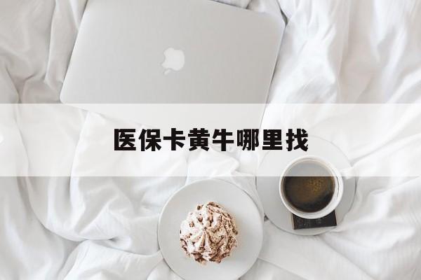 武义县最新医保卡黄牛哪里找方法分析(最方便真实的武义县医保卡的事情去哪里咨询方法)