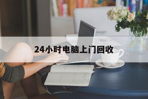 武义县最新24小时电脑上门回收方法分析(最方便真实的武义县免费上门回收电脑方法)
