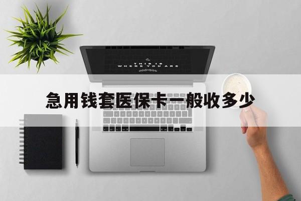 武义县最新急用钱套医保卡一般收多少方法分析(最方便真实的武义县套医保卡一般几个点方法)