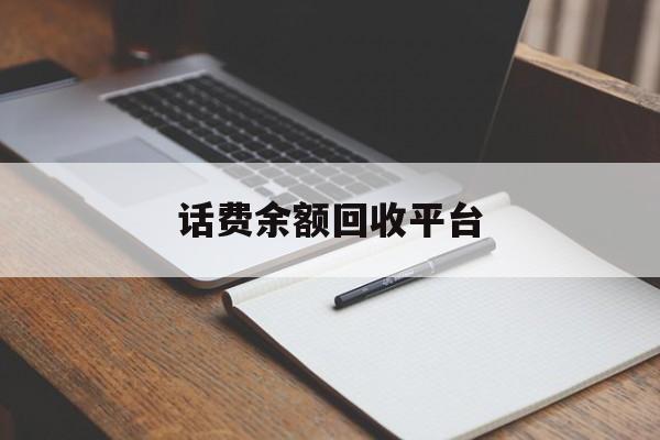 武义县最新话费余额回收平台方法分析(最方便真实的武义县话费余额回收平台官网方法)