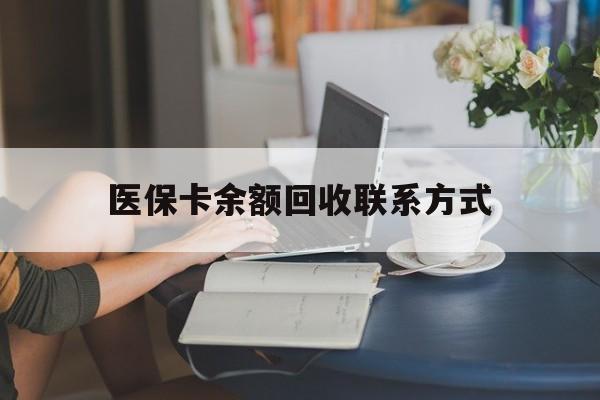 武义县最新医保卡余额回收联系方式方法分析(最方便真实的武义县回收医保卡金额方法)