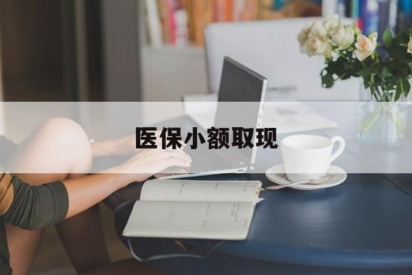 武义县最新医保小额取现方法分析(最方便真实的武义县医保小额提取代办200以内方法)