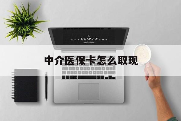 武义县最新中介医保卡怎么取现方法分析(最方便真实的武义县中介交社保怎么拿卡方法)