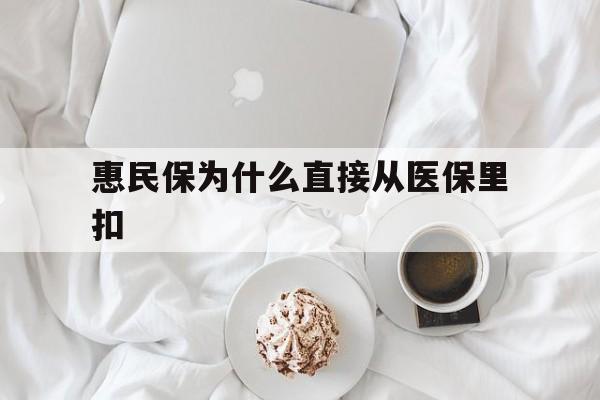 武义县最新惠民保为什么直接从医保里扣方法分析(最方便真实的武义县买了惠民保住院怎么报销方法)