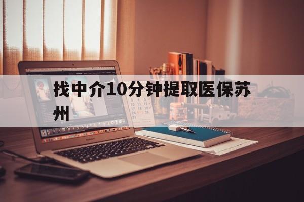 武义县最新找中介10分钟提取医保苏州方法分析(最方便真实的武义县找中介10分钟提取医保苏州医保小额提取方法)