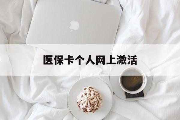 武义县最新医保卡个人网上激活方法分析(最方便真实的武义县医保卡个人网上激活要多久方法)