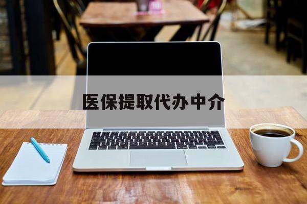 武义县最新医保提取代办中介方法分析(最方便真实的武义县医保提取代办中介费多少钱啊方法)
