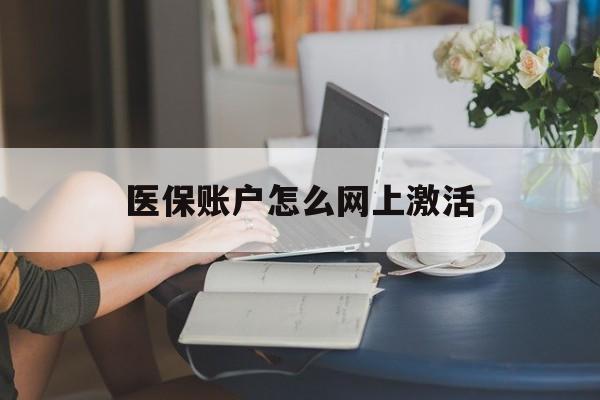 武义县最新医保账户怎么网上激活方法分析(最方便真实的武义县医保账户网上激活流程方法)