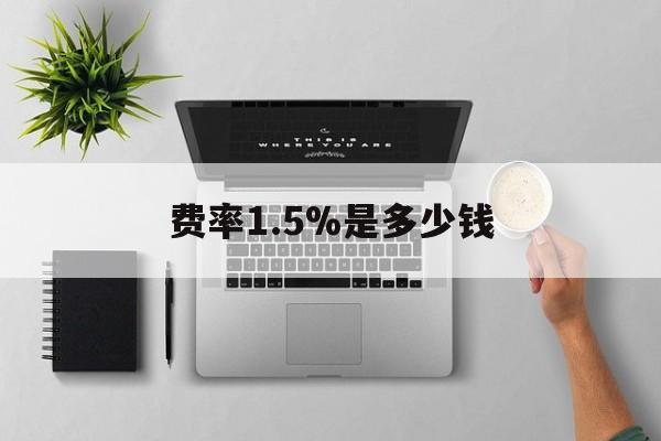 武义县最新费率1.5%是多少钱方法分析(最方便真实的武义县费率157算高吗方法)