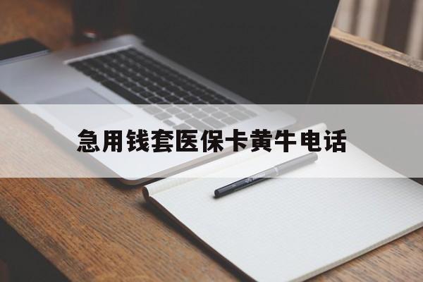 武义县最新急用钱套医保卡黄牛电话方法分析(最方便真实的武义县一般药店可医保卡套现吗方法)