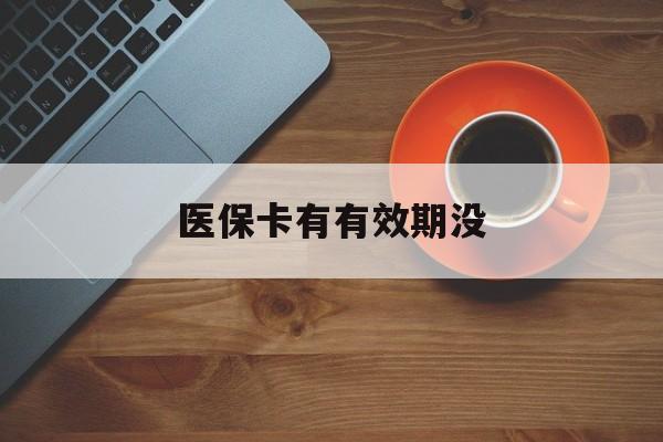 武义县最新医保卡有有效期没方法分析(最方便真实的武义县医保卡有有效期没有方法)