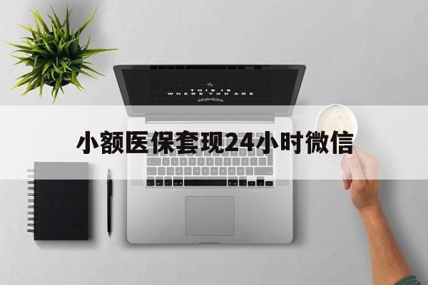 武义县最新小额医保套现24小时微信方法分析(最方便真实的武义县小额医保套现24小时微信能用吗方法)