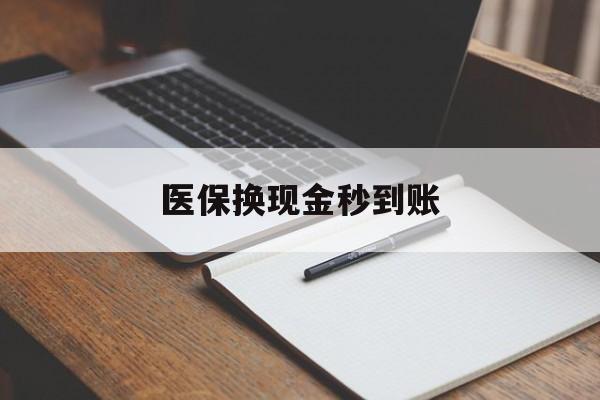 武义县最新医保换现金秒到账方法分析(最方便真实的武义县医保换现金秒到账流程详解方法)