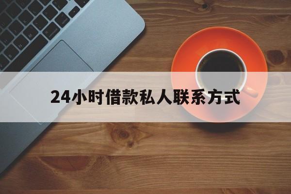 武义县最新24小时借款私人联系方式方法分析(最方便真实的武义县纯私人放款10000联系方法)