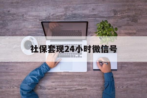 武义县最新社保套现24小时微信号方法分析(最方便真实的武义县社保费套现方法)