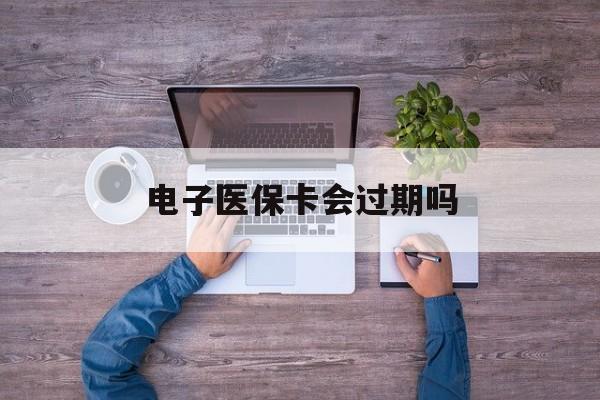 武义县最新电子医保卡会过期吗方法分析(最方便真实的武义县电子医保卡会过期吗?方法)