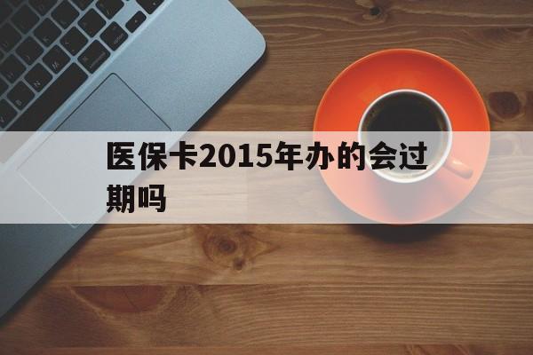 武义县最新医保卡2015年办的会过期吗方法分析(最方便真实的武义县2013年医保卡方法)