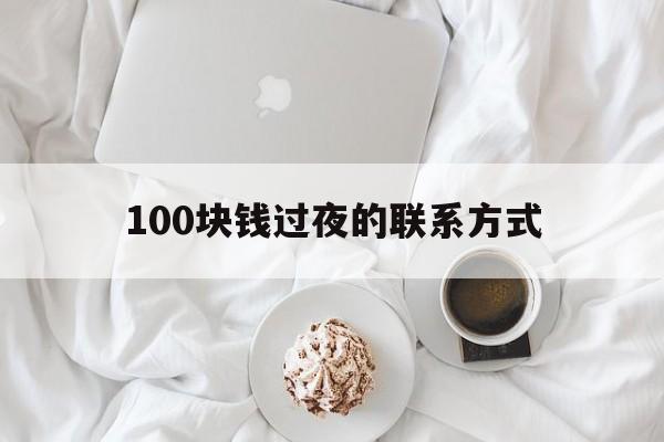 武义县最新100块钱过夜的联系方式方法分析(最方便真实的武义县找附近离婚女人过夜不要钱的方法)
