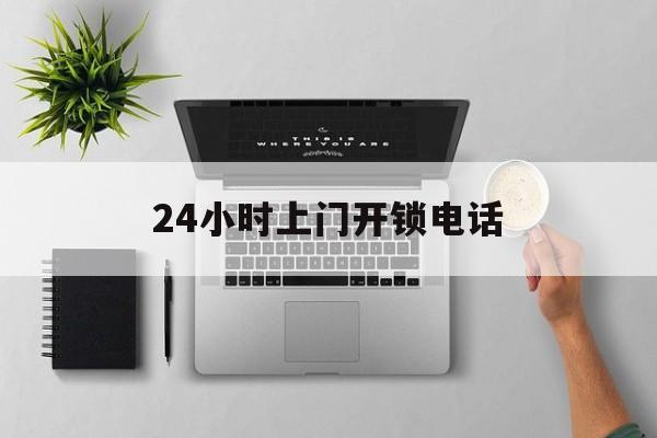 武义县最新24小时上门开锁电话方法分析(最方便真实的武义县上门本地开锁公司电话方法)