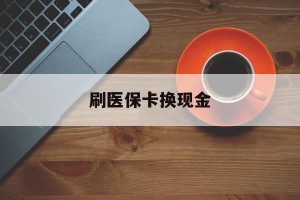 武义县最新刷医保卡换现金方法分析(最方便真实的武义县刷医保卡换现金72折方法)