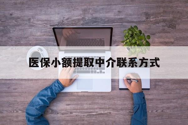武义县最新医保小额提取中介联系方式方法分析(最方便真实的武义县医保提现渠道方法)
