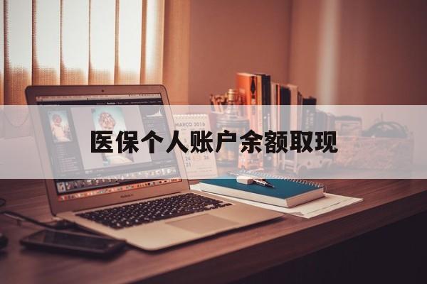 武义县最新医保个人账户余额取现方法分析(最方便真实的武义县离职个人医保余额提取方法)