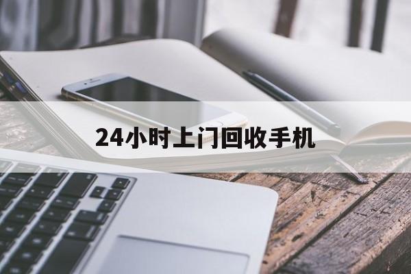 武义县最新24小时上门回收手机方法分析(最方便真实的武义县24小时上门回收手机多少钱方法)