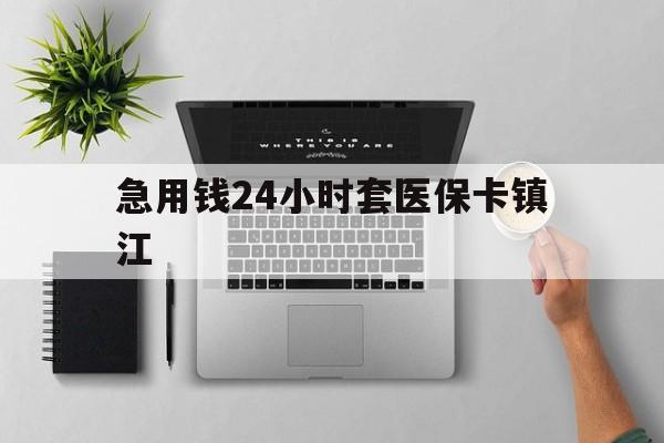 武义县最新急用钱24小时套医保卡镇江方法分析(最方便真实的武义县怎么自己套医保卡方法)