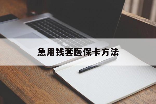 武义县最新急用钱套医保卡方法方法分析(最方便真实的武义县如何套出医保卡里的钱方法)