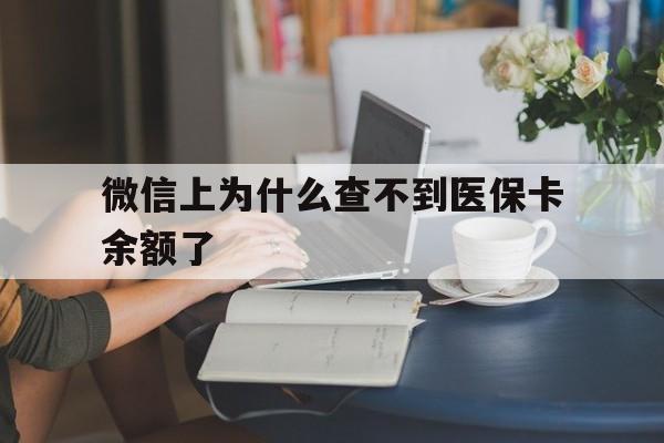 武义县最新微信上为什么查不到医保卡余额了方法分析(最方便真实的武义县微信查不到医保账户余额方法)