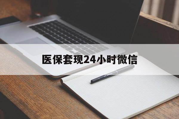 武义县最新医保套现24小时微信方法分析(最方便真实的武义县医保套现24小时微信服务方法)