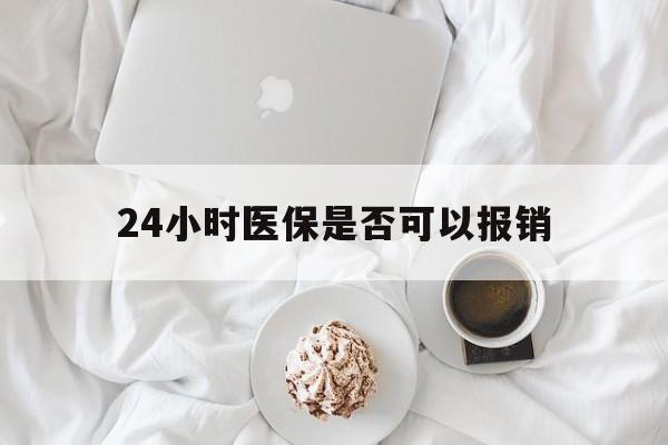 武义县最新24小时医保是否可以报销方法分析(最方便真实的武义县24小时医保是否可以报销住院费用方法)