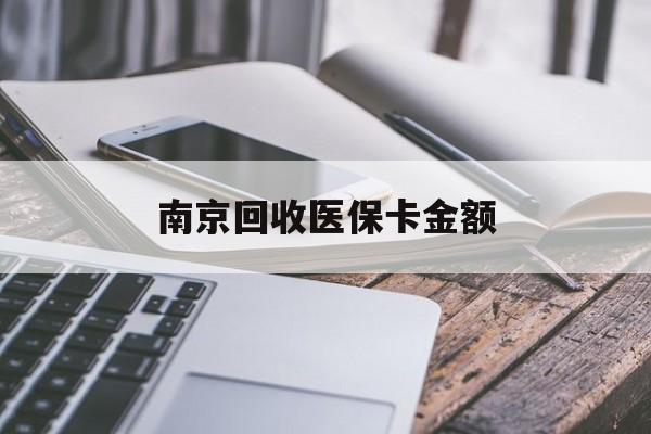 武义县最新南京回收医保卡金额方法分析(最方便真实的武义县苏州高价回收医保卡方法)