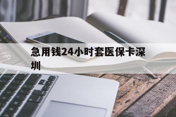 武义县最新急用钱24小时套医保卡深圳方法分析(最方便真实的武义县现在还有医保套现的黄牛吗方法)