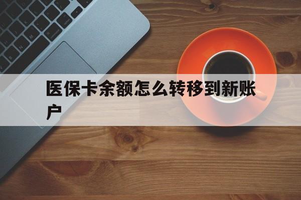 武义县最新医保卡余额怎么转移到新账户方法分析(最方便真实的武义县医保卡金额怎么转移方法)